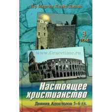 Настоящее христианство 3 й том, Деяния, Ллойд Джонс 1