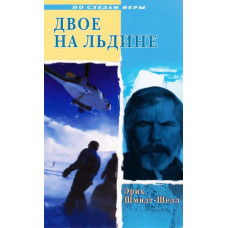 Двое на льдине, по следам веры 1 Двое на льдине, по следам веры 1