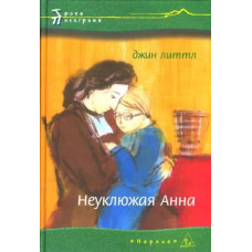 Неуклюжая Анна, Джин Литтл 1 Неуклюжая Анна, Джин Литтл 1