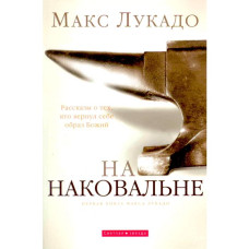На наковальне, Лукадо 1