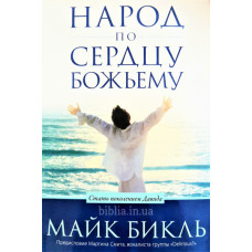 Народ по сердцу Божьему, Майк Бикль 1
