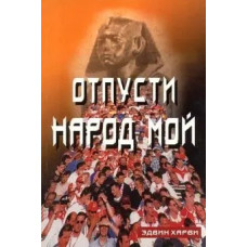 Отпусти народ Мой, Эдвин Харви