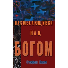 Насмехающиеся над Богом, Стефан Хилл 1