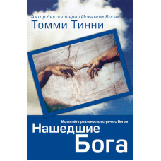 Нашедшие Бога, Томми Тинни 1