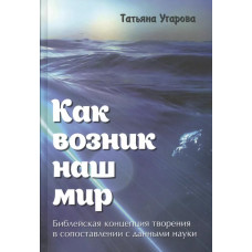 Как возник наш мир, Татьяна Угарова   1