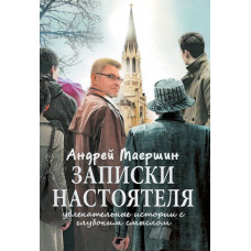 Записки настоятеля, Андрей Маершин 1 Записки настоятеля, Андрей Маершин 1