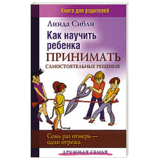Как научить ребёнка принимать самостоятельные решения, Линда Сибли 1