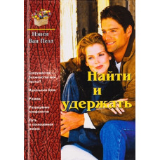Найти и удержать, Нэнси ван Пелт 1