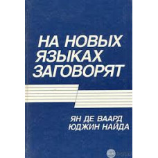На новых языках заговорят, Ян Де Ваард 1