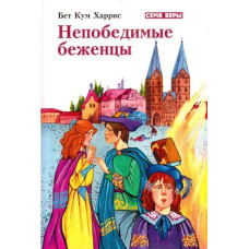 Непобедимые беженцы, Бет Харрис   1