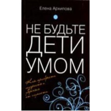 Не будьте дети умом, Архипова 1