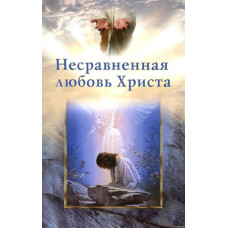 Несравненная любовь Христа 1