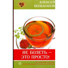 Не болеть это просто, Большаков   1