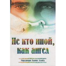 Не кто иной, как ангел.  Марджори Льюис Ллойд 1