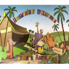 Настольная игра-ходилка для детей "Необычные приключения Антона и Алинки" Для детей 5+,