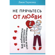 Не прячьтесь от любви, Таунсенд 1