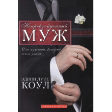Непревзойдённый муж, Эдвин Коул 1