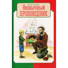Необычный пророведник, Кимбер Лантри   1