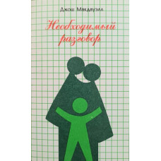 Необходимый разговор, Джош Макдауэл 1