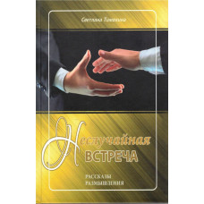 Неслучайная встреча, рассказы и размышления, Тимохина 1