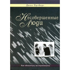 Несовершенные люди, Ортберг 1