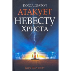 Когда дьявол атакует Невесту Христа, Кирк Фарнсворт 1