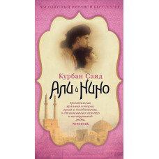 Али и Нино, роман о любви, Курбан Саид 1