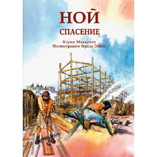 Ной спасение, Кэрен Макксензи 1