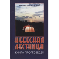 Небесная  лестница, книга проповедей, Водневский