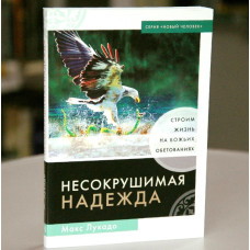 Несокрушимая надежда, Макс Лукадо 1