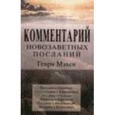 Комментарий Новозапветных посланий, Генри Мэхен    1