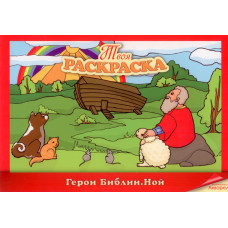Герои Библии, Ной, твоя раскраска 1