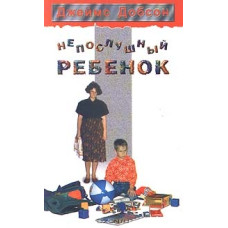 Непослушный ребёнок, Добсон 1