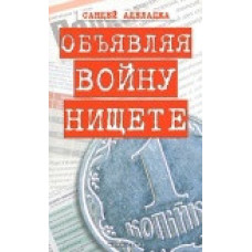 Объявляя войну нищете, Аделаджа 1