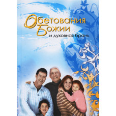 Обетования жизни и духовная брань