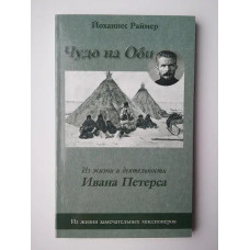 Чудо на Оби, Раймер 1