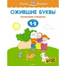 Ожившие буквы, начинаем говорить, для детей 1-2 лет 1