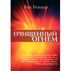 Очищенный огнём, Рик Реннер 1