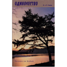 Одиночество, позови за собой, Харви 1