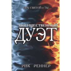 Могущественный дуэт, Рик Реннер 1