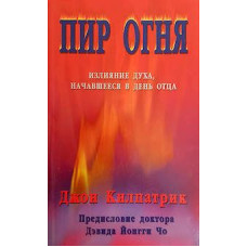 Пир огня, Джон Килпатрик 1