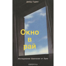 Окно в рай, Дэвид Гудинг