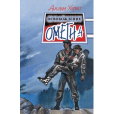 Освобождение Омеги 4 1 Освобождение Омеги 4 1