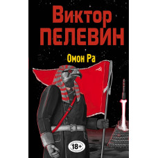 Омон Ра, Виктор Пелевин (some damage) 1