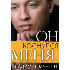 Он коснулся меня,   Мунтян 1