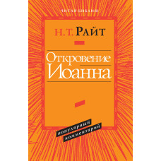 Откровение Иоанна, популярный комментарий, Райт 1