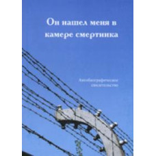 Он нашёл меня в камере смертников 1