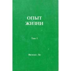 Опыт жизни, Витнесс Ли   used book     1