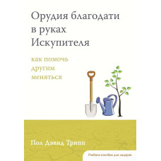 Орудия благодати в руках Искупителя, Дэвид Трипп 1