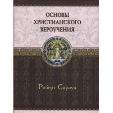 Основы христианского вероучения, Спраул   1